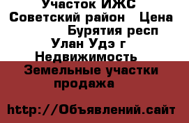 Участок ИЖС, Советский район › Цена ­ 25 000 - Бурятия респ., Улан-Удэ г. Недвижимость » Земельные участки продажа   